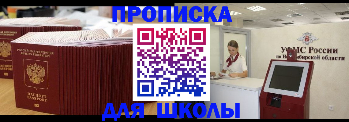 прописка для школы в Приволжске